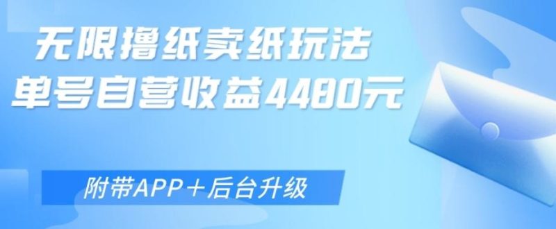 无限0元撸纸玩法、单号自营躺赚收益4480，【附带APP+后台升级】-一个公司创业项目 - 淘金吧