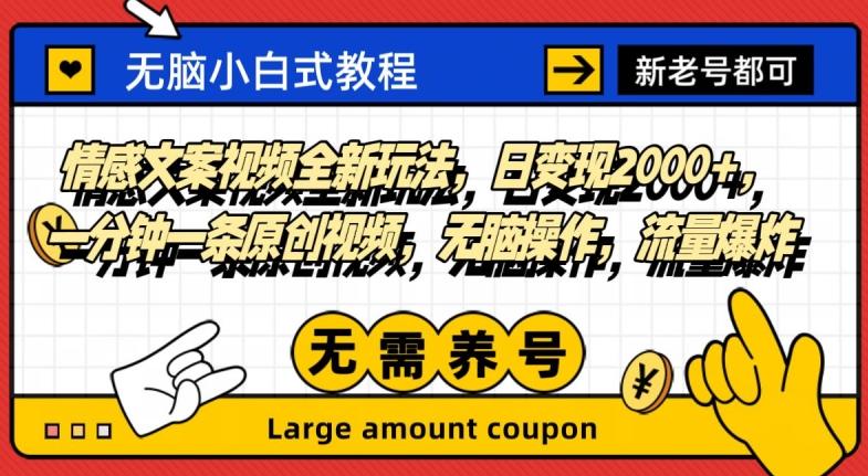 情感文案视频全新玩法，日变现2000+，一分钟一条原创视频，无脑操作，流量爆炸-一人公司创业项目 - 淘金吧