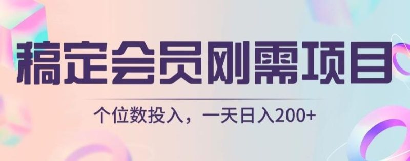 稿定会员刚需项目，个位数投入，一天日入200+-一人公司创业项目 - 淘金吧