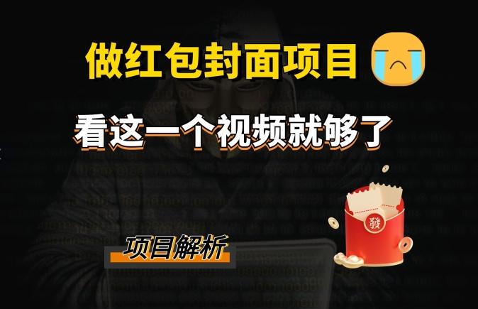 微信红包封面引流+裂变，低成本引流10w+-一人公司创业项目 - 淘金吧