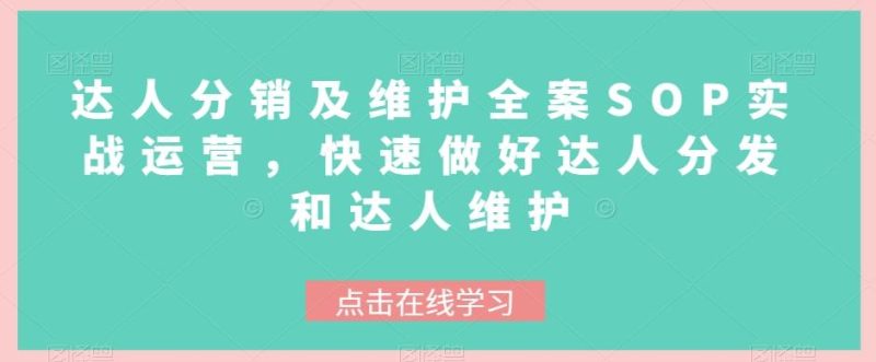 达人分销及维护全案SOP实战运营,快速做好达人分发和达人维护-一个公司创业项目 - 淘金吧