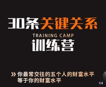 30条关键关系训练营，你关系最近的5个人决定你的财富水平-一人公司创业项目 - 淘金吧
