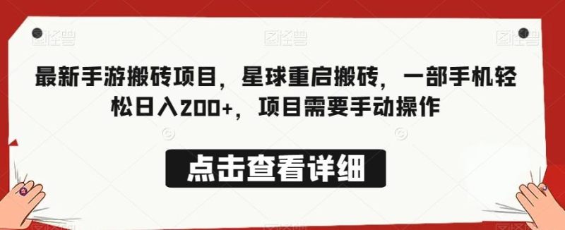 最新手游搬砖项目,星球重启搬砖,一部手机轻松日入200+,项目需要手动操作-一个公司创业项目 - 淘金吧