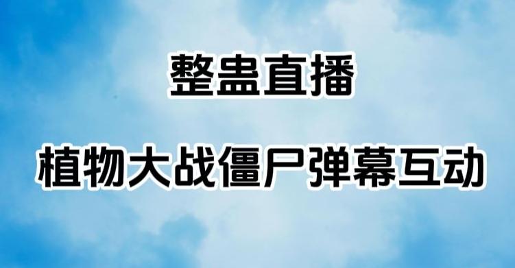 整蛊直播植物大战僵尸弹幕互动，植物大战僵尸互动整蛊玩法-一个公司创业项目 - 淘金吧