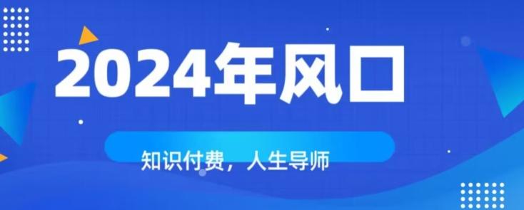 知识付费，绝对是2024年的巨大风口！如何靠知识付费年入百万！-一人公司创业项目 - 淘金吧