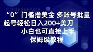 0门槛撸美金,多账号批量起号轻松日入200+美刀,小白也可直接上手,保姆级教程【揭秘】-一个公司创业项目 - 淘金吧