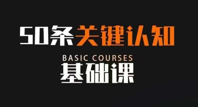 50条关键认知基础课,改变人生不是靠懂很多道理,而是关键认知-一个公司创业项目 - 淘金吧