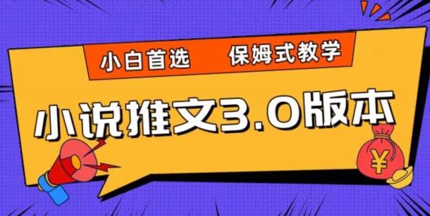 小说推文3.0玩法,日入两千+,保姆式教学,小白首选【揭秘】-一人公司创业项目 - 淘金吧