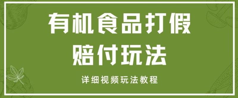 最新有机食品打假赔付玩法一单收益1000+小白轻松下车【详细视频玩法教程】【仅揭秘】-一人公司创业项目 - 淘金吧