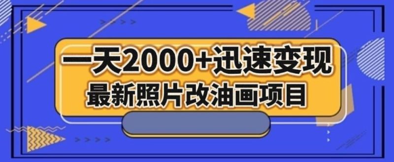 最新照片改油画项目，流量爆到爽，一天2000+迅速变现【揭秘】-一人公司创业项目 - 淘金吧