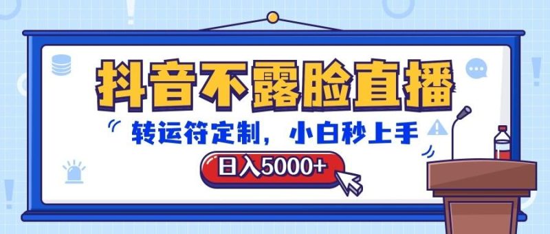 抖音不露脸直播,转运符定制,日入5000+,小白秒上手-一个公司创业项目 - 淘金吧