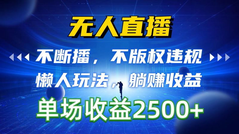 无人直播,不断播,不版权违规,懒人玩法,躺赚收益,一场直播收益2500+-一个公司创业项目 - 淘金吧