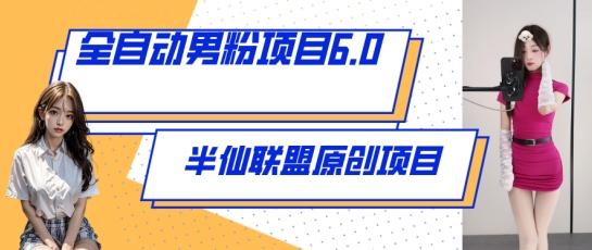全自动男粉项目6.0 视频+直播双重变现，新鲜出炉【揭秘】-一个公司创业项目 - 淘金吧