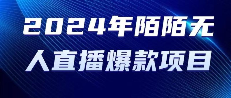 2024 年陌陌授权无人直播爆款项目-一人公司创业项目 - 淘金吧