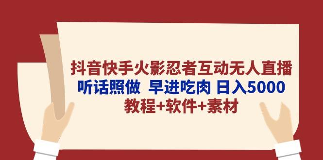 抖音快手火影忍者互动无人直播 听话照做  早进吃肉 日入5000+教程+软件…-一个公司创业项目 - 淘金吧