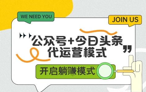 公众号+今日头条双代运营,有账号就行,单日稳定变现5张+【揭秘】-一个公司创业项目 - 淘金吧