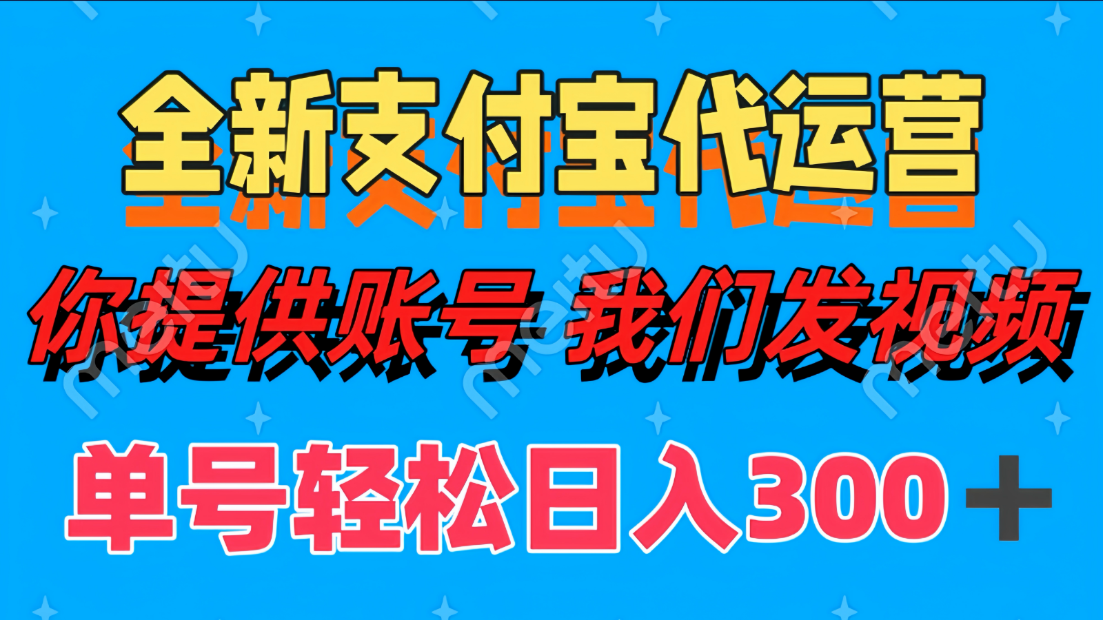 图片[1]-单号轻松日入300+ 全新支付宝代运营你提供账号 我们发视频-云创网