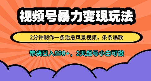 视频号暴力变现玩法,2分钟制作一条治愈风景视频,条条爆款,挂橱窗带货日入多张,2天起号小白可做-一个公司创业项目 - 淘金吧