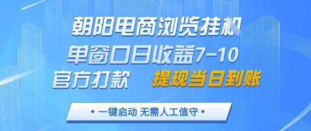 朝阳电商浏览挂G,单窗口日收益7-10,官方打款,单日提现到账,支持手机电脑【揭秘】-一个公司创业项目 - 淘金吧