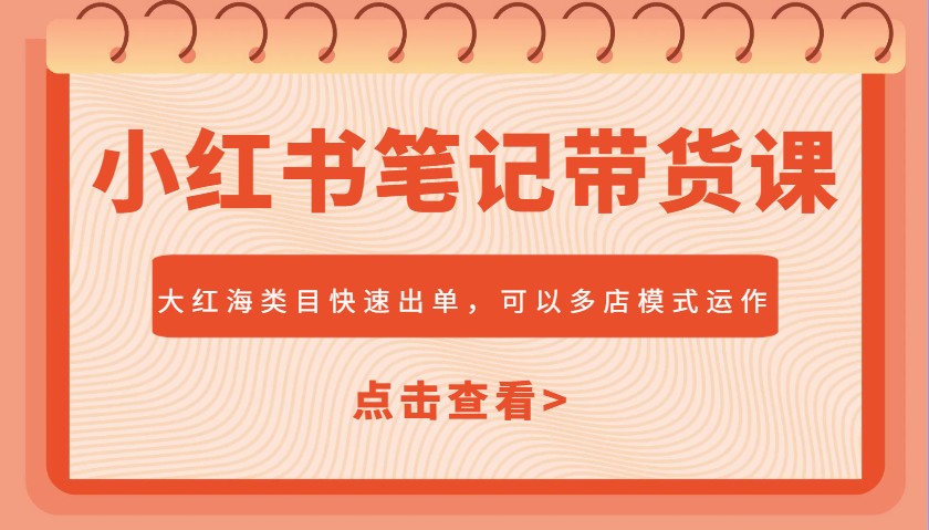 图片[1]-小红书笔记带货课，大红海类目快速出单，市场大，可以多店模式运作(更新)-云创网