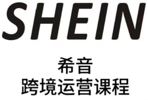 SHEIN希音全流程运营实战课，适合全托管与半托管模式卖家全面提升运营能力-一个公司创业项目 - 淘金吧
