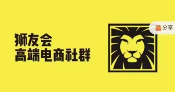 狮友会·【千万级电商卖家社群】(更新25年04月),各行业电商千万级亿级大佬讲述成功秘籍-一个公司创业项目 - 淘金吧