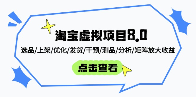淘宝虚拟项目8.0:选品/上架/优化/发货/干预/测品/分析/矩阵放大收益-一个公司创业项目 - 淘金吧