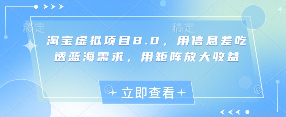 淘宝虚拟项目8.0，用信息差吃透蓝海需求，用矩阵放大收益-一个公司创业项目 - 淘金吧
