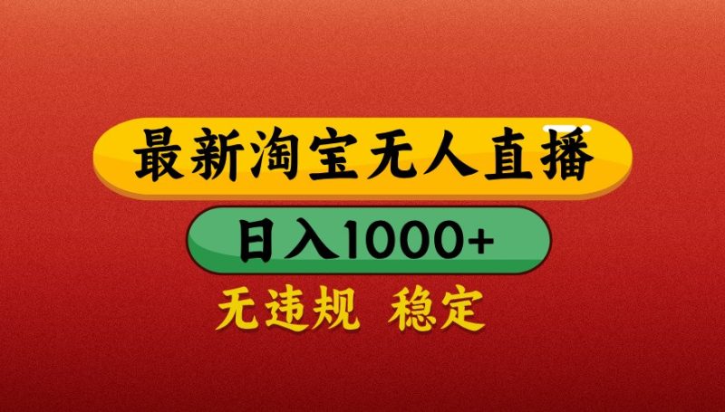 最新淘宝无人直播带货,独家技术,日入1000+,不违规不封号,操作简单【揭秘】-一个公司创业项目 - 淘金吧