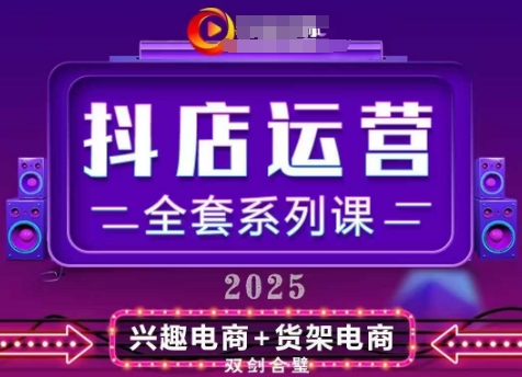 2025小店运营全套系列课，全新升级，从小店基础入门到进阶精通，系统掌握月销百w小店的核心秘密-一个公司创业项目 - 淘金吧