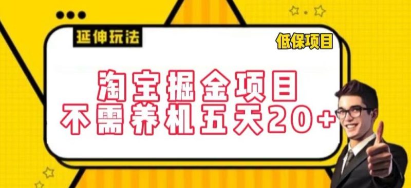 淘宝掘金项目,不需养机,五天20+,每天只需要花三四个小时【揭秘】-一个公司创业项目 - 淘金吧