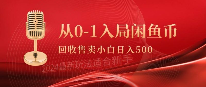 (9641期)从0-1入局闲鱼币回收售卖，当天收入500+-一个公司创业项目 - 淘金吧