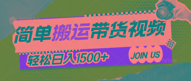 简单搬运带货视频，通过软件一键处理无需自己剪辑去重，轻松日入1500+-一个公司创业项目 - 淘金吧