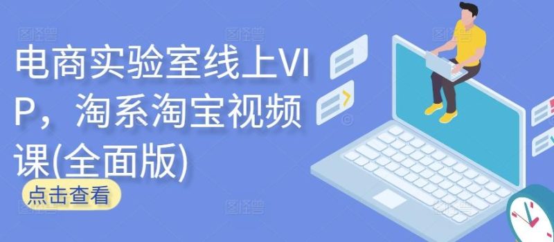 电商实验室线上VIP,淘系淘宝视频课(全面版)-一个公司创业项目 - 淘金吧