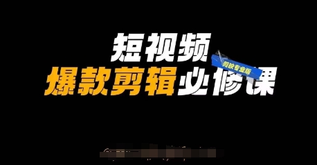 短视频爆款剪辑必修课，剪映专业版实操+自媒体技巧-一个公司创业项目 - 淘金吧