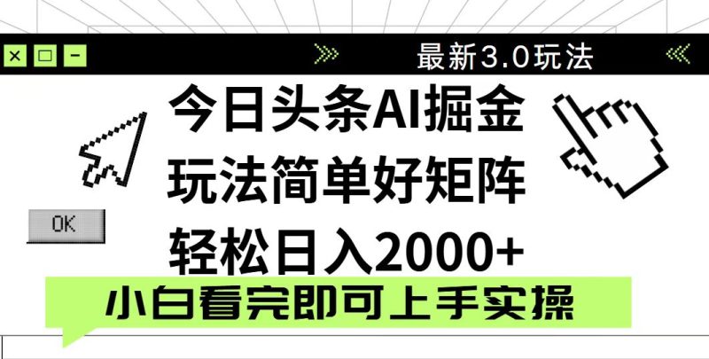 今日头条2025最新3.0玩法，思路简单，复制粘贴，轻松实现矩阵日入2000+-一个公司创业项目 - 淘金吧