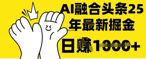 掌握这招:DeepSeek 融合今日头条,一键复制粘贴,日入 1k【揭秘】-一个公司创业项目 - 淘金吧