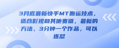 3月底最新快手MT搬运技术，适合影视和其他赛道，最新的方法，3分钟一个作品，可以连怼-一个公司创业项目 - 淘金吧