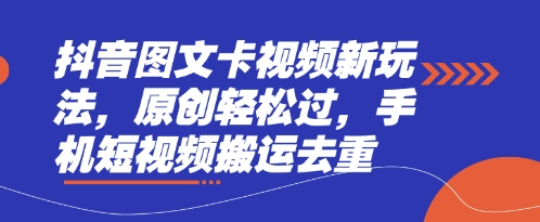 抖音图文卡视频新玩法,原创轻松过,手机短视频搬运去重-一个公司创业项目 - 淘金吧