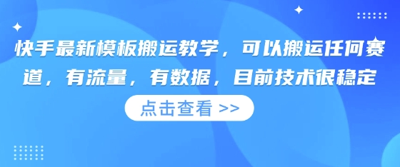 快手最新模板搬运教学，可以搬运任何赛道，有流量，有数据，目前技术很稳定-一个公司创业项目 - 淘金吧