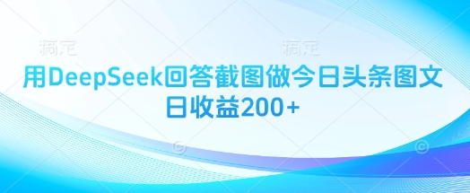 用DeepSeek回答截图做今日头条图文日收益200+-一个公司创业项目 - 淘金吧