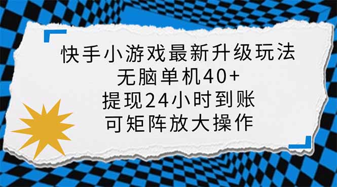 快手小游戏最新版升级玩法，新风口，无脑单机日入40+，可批量放大，小…-一个公司创业项目 - 淘金吧