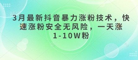 3月最新抖音暴力涨粉技术，快速涨粉安全无风险，一天涨1-10W粉-一个公司创业项目 - 淘金吧