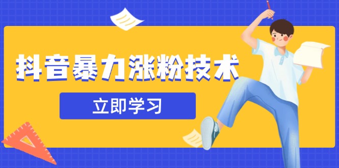 抖音暴力涨粉技术:一天轻松1-10万粉,技术不确定真实性,自测-一个公司创业项目 - 淘金吧