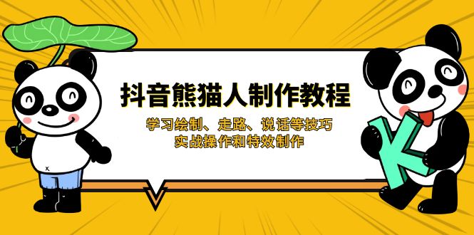抖音熊猫人制作教程，学习绘制、走路、说话等技巧，实战操作和特效制作-一个公司创业项目 - 淘金吧