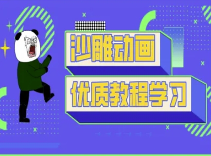 沙雕动画教学-抖音短视频熊猫人制作教程-一个公司创业项目 - 淘金吧