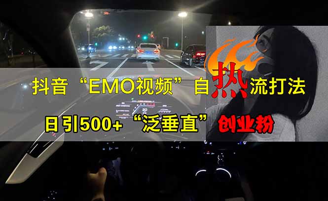 抖音EMO自热流创业粉打法,三天起千粉号,单视频十万播放量,多账号矩…-一个公司创业项目 - 淘金吧