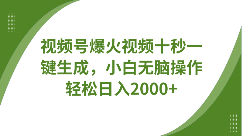 视频号爆火视频十秒一键生成,无需剪辑,带音频字幕多平台同步发送,轻松日入2000+-一个公司创业项目 - 淘金吧