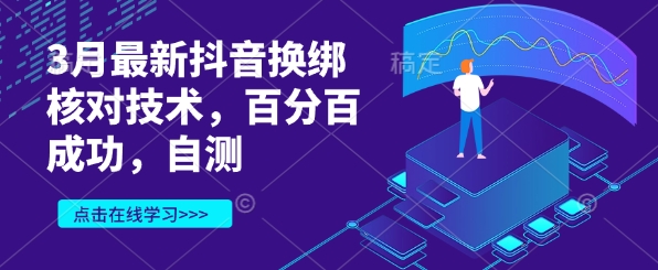 3月最新抖音换绑核对技术，百分百成功，自测-一个公司创业项目 - 淘金吧
