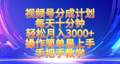 视频号分成计划,每天十分钟,轻松月入3k+,操作简单易上手,手把手教学-一个公司创业项目 - 淘金吧